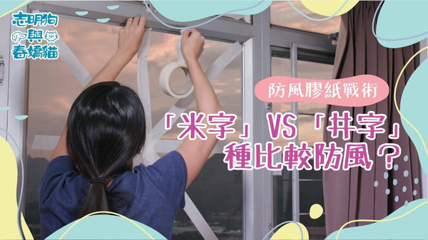 防風膠紙戰術：「米字」VS「井字」，哪種比較防風？