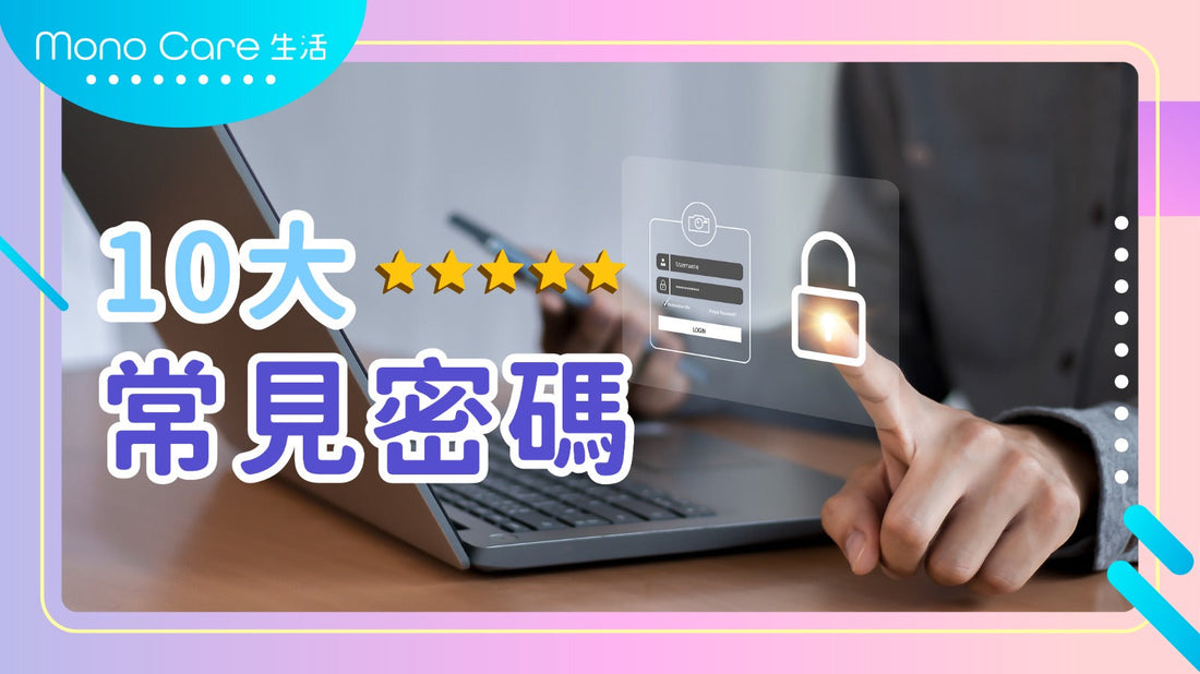 全世界最常見的10個密碼