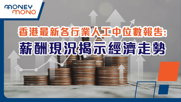 香港最新各行業人工中位數報告：薪酬現況揭示經濟走勢