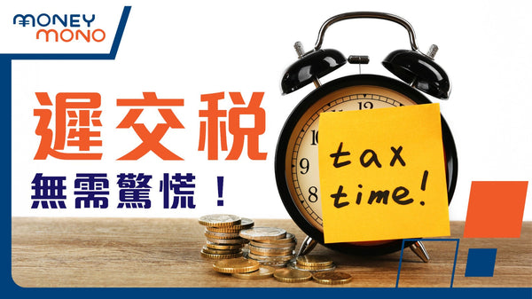 【香港人必讀】遲交稅無需驚慌！暫繳稅解釋＋延遲交稅技巧全攻略