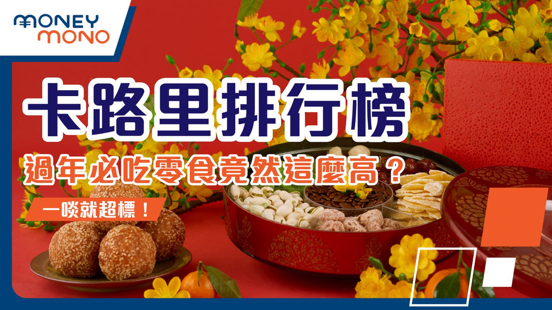 卡路里排行榜：過年必吃零食竟然這麼高？一啖就超標！