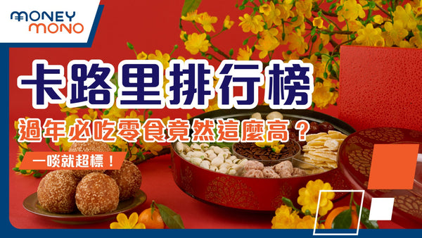卡路里排行榜：過年必吃零食竟然這麼高？一啖就超標！