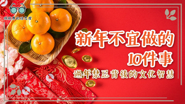 【新年不宜做的10件事！】過年禁忌背後的文化智慧