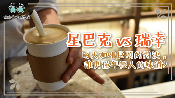 【星巴克 vs 瑞幸】兩大咖啡巨頭的對決，誰更懂年輕人的味道？