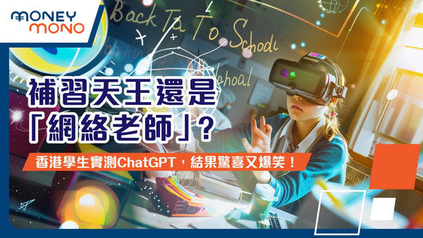 補習天王還是「網絡老師」？香港學生實測ChatGPT，結果驚喜又爆笑！