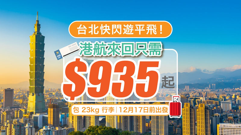 ✈️ 【台北快閃遊平飛！】港航來回只需 $935 起｜包 23kg 行李｜12 月 17 日前出發（優惠至出發日前）