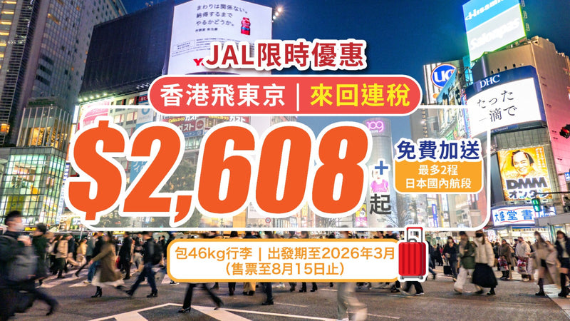 【✈️ JAL限時優惠】香港飛東京來回連稅 $2,608 起！免費加送最多2程日本國內航段｜包46kg行李！出發期至2026年3月（售票至8月15日止）