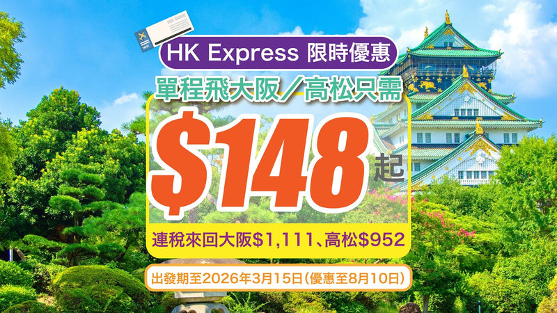 ✈️【HK Express 限時優惠】單程飛大阪／高松只需 $148 起！連稅來回大阪$1,111、高松$952｜出發期至2026年3月15日（優惠至8月10日）