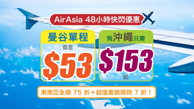 🌏【 AirAsia 48小時快閃優惠】曼谷單程低至 $53！飛沖繩只需 $153 起｜東南亞全線 75 折＋超值套裝限時 7 折！