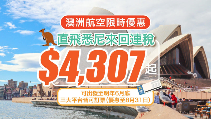 🛫【 澳洲航空限時優惠】直飛悉尼來回連稅 $4,307 起！可出發至明年6月底｜三大平台皆可訂票（優惠至8月31日）