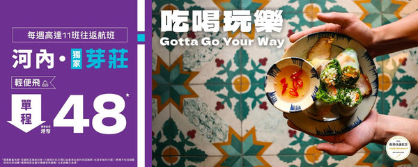 ✈️ HK Express 越南限時優惠｜單程飛河內/芽莊$48 起！來回連稅低至$782｜2026年3月底前出發（售票至8月12日）