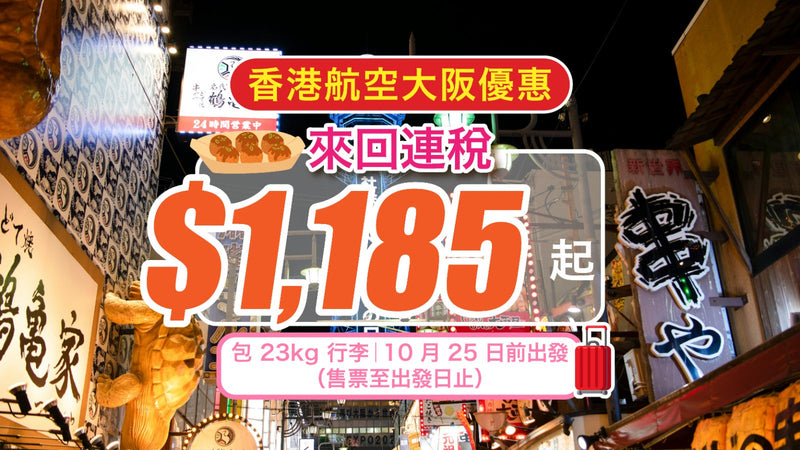 ✈️【 香港航空】大阪優惠｜來回連稅 $1,185 起＋包 23kg 行李｜10 月 25 日前出發（售票至出發日止）