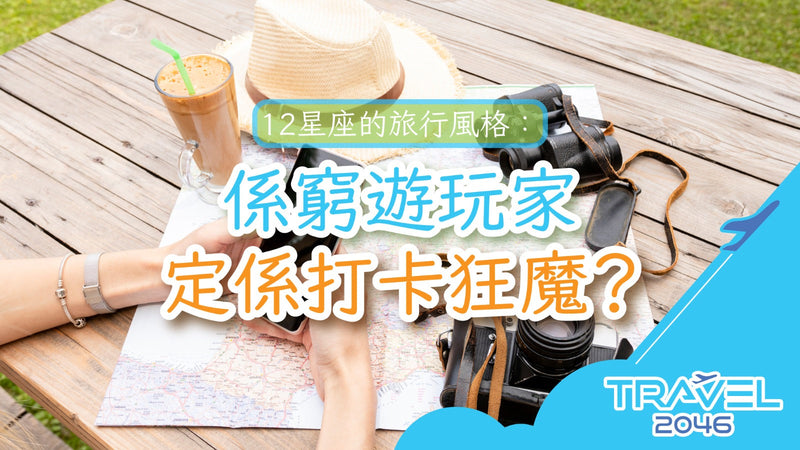 12星座的旅行風格：係窮遊玩家定係打卡狂魔？