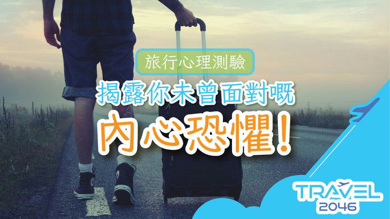 【旅行心理測驗】揭露你未曾面對嘅內心恐懼！