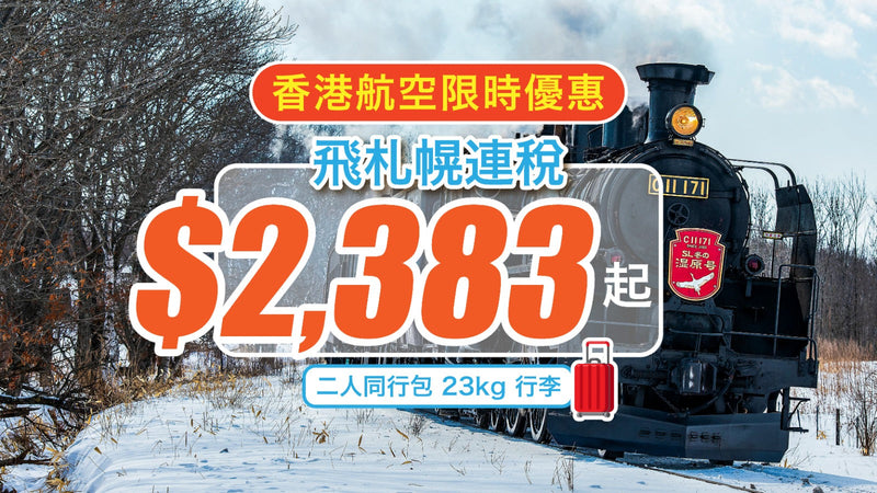【香港航空JP連稅 $2,383 飛札幌！】二人同行包 23kg 行李｜香港航空限時優惠