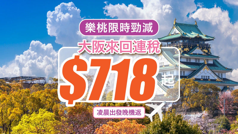 【Peach樂桃航空】凌晨出發晚機返｜大阪來回連稅$718起！樂桃限時勁減！