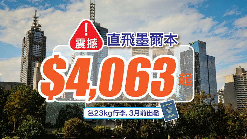 【香港航空】✈ 震撼！直飛墨爾本只要$4,063起，包23kg行李，3月前出發！
