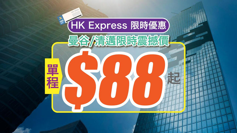 曼谷/清邁限時震撼價｜HK Express單程$88起！