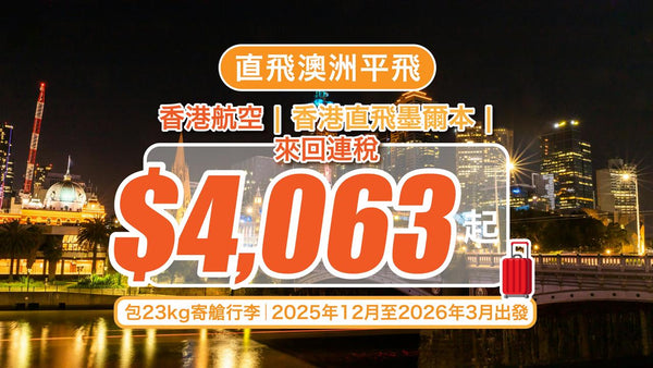 【直飛澳洲平飛】香港航空香港直飛墨爾本來回連稅$4,063起！包23kg寄艙行李｜2025年12月至2026年3月出發
