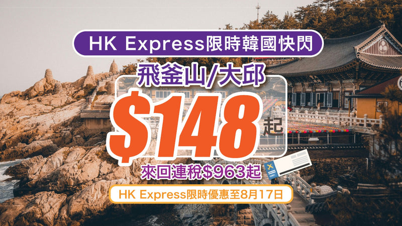 【韓國快閃】$148飛釜山/大邱！來回連稅$963起｜HK Express限時優惠至8月17日