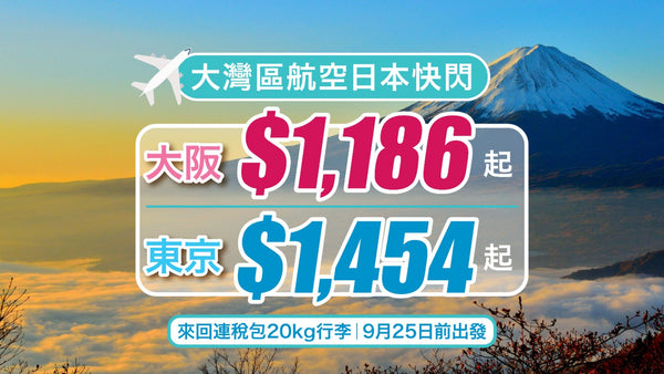 【日本快閃】大灣區航空大阪$1,186、東京$1,454 來回連稅包20kg行李｜9月25日前出發