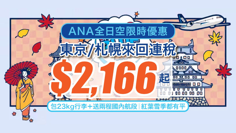 【ANA全日空限時優惠】東京/札幌來回連稅$2,166起｜包23kg行李＋送兩程國內航段｜紅葉雪季都有平