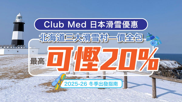 【Club Med 日本滑雪優惠】北海道三大滑雪村一價全包，最高可慳 20%｜2025-26 冬季出發指南