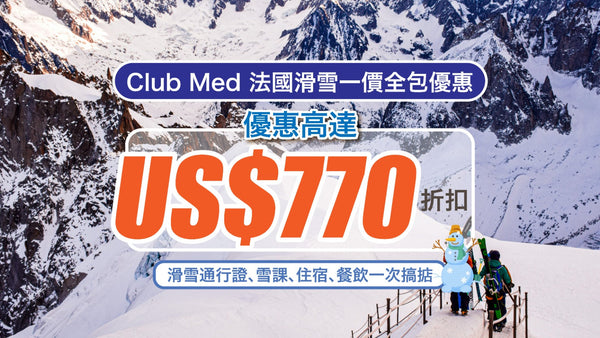 【Club Med 法國滑雪一價全包優惠】滑雪通行證、雪課、住宿、餐飲一次搞掂，優惠高達 US$770 折扣！