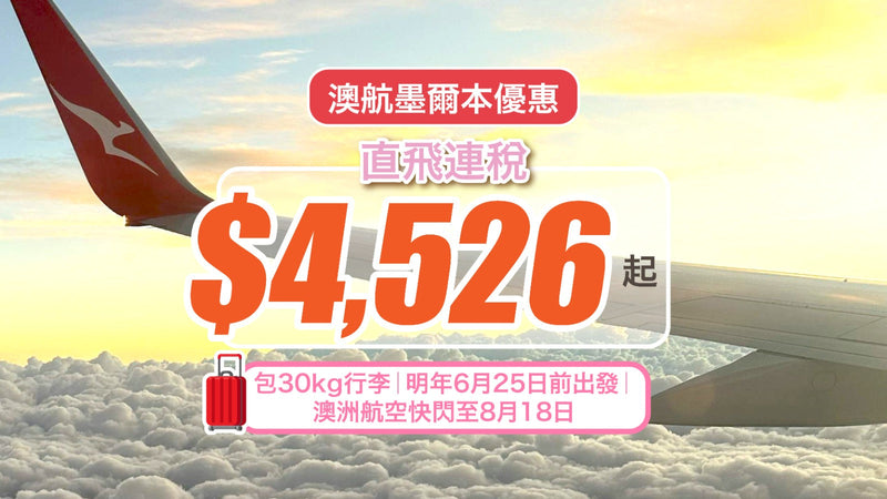 【澳航墨爾本優惠】直飛連稅$4,526起！包30kg行李！明年6月25日前出發｜澳洲航空快閃至8月18日