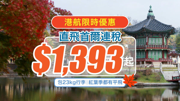 【港航快閃】香港飛首爾連稅$1,393起！包23kg寄艙行李｜12月17日前出發｜香港航空限時優惠