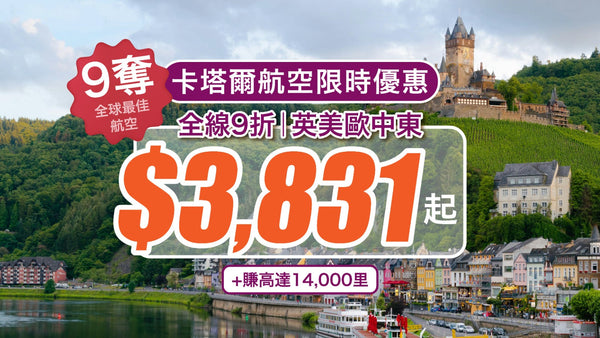 【卡塔爾航空限時優惠】9奪全球最佳航空！全線9折✈️ 英美歐中東$3,831起 + 賺高達14,000里