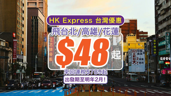 【HK Express 台灣優惠】$48飛台北/高雄/花蓮！來回連稅$789起，出發期至明年2月！