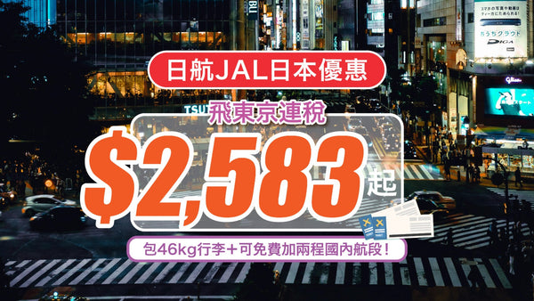 【日航JAL日本優惠】連稅$2,583起飛東京！包46kg行李＋可免費加兩程國內航段！