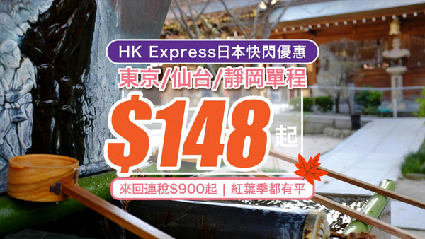 【HK Express日本快閃優惠】東京/仙台/靜岡單程$148起！來回連稅9百起｜紅葉季都有平！