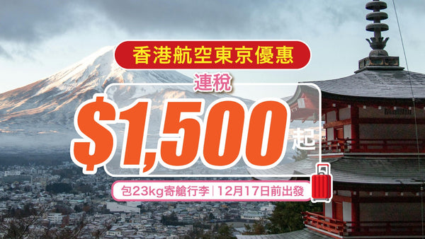 【香港航空東京優惠】連稅$1500起！包23kg寄艙行李｜12月17日前出發