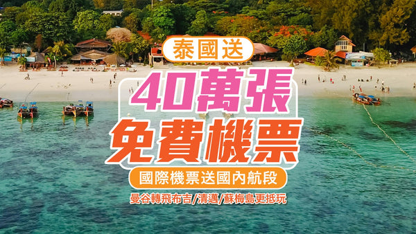 【泰國送40萬張免費機票】國際機票送國內航段！曼谷轉飛布吉/清邁/蘇梅島更抵玩！
