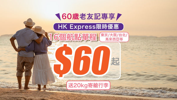 【老友記專享】HK Express限時優惠！16個航點單程$60起｜送20kg寄艙行李｜東京/大阪/台北/馬來西亞等