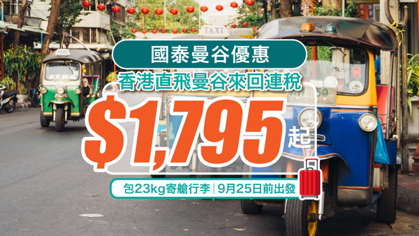 【國泰曼谷優惠】香港直飛曼谷來回連稅$1,795起！包23kg寄艙行李｜9月25日前出發