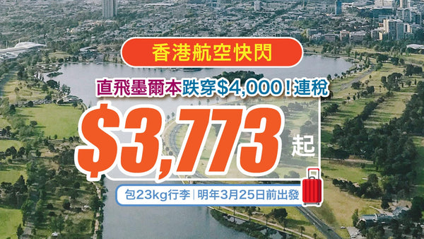 【香港航空快閃】直飛墨爾本跌穿$4,000！連稅$3,773起 包23kg行李｜明年3月25日前出發