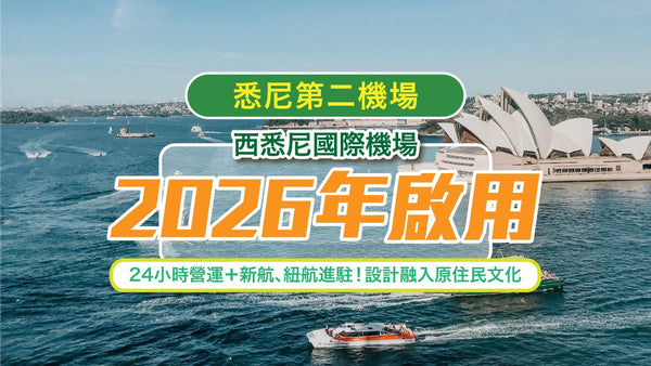 【悉尼第二機場】西悉尼國際機場2026年啟用｜24小時營運＋新航、紐航進駐！設計融入原住民文化