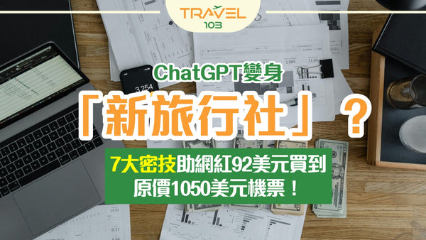 ChatGPT變身「新旅行社」？7大密技助網紅92美元買到原價1050美元機票！