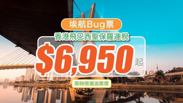 【埃航Bug票】香港飛巴西聖保羅連稅$6,950起！限時撈漏油票價！