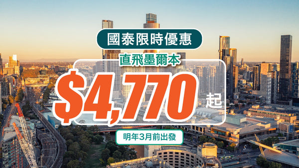 直飛墨爾本$4,770起！國泰限時優惠｜明年3月前出發！