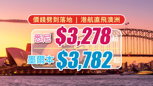 【港航直飛澳洲】悉尼$3,278起！墨爾本連稅$3,782起！價錢劈到落地