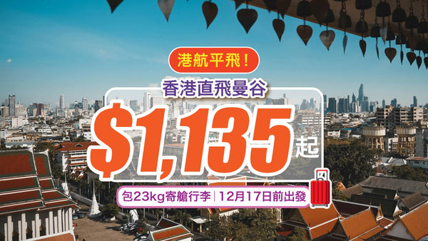 【$1,135起直飛曼谷】港航平飛！包23kg寄艙行李｜12月17日前出發