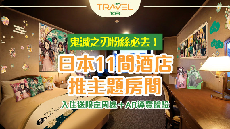 鬼滅之刃粉絲必去！日本11間酒店推主題房間｜入住送限定周邊＋AR導覽體驗