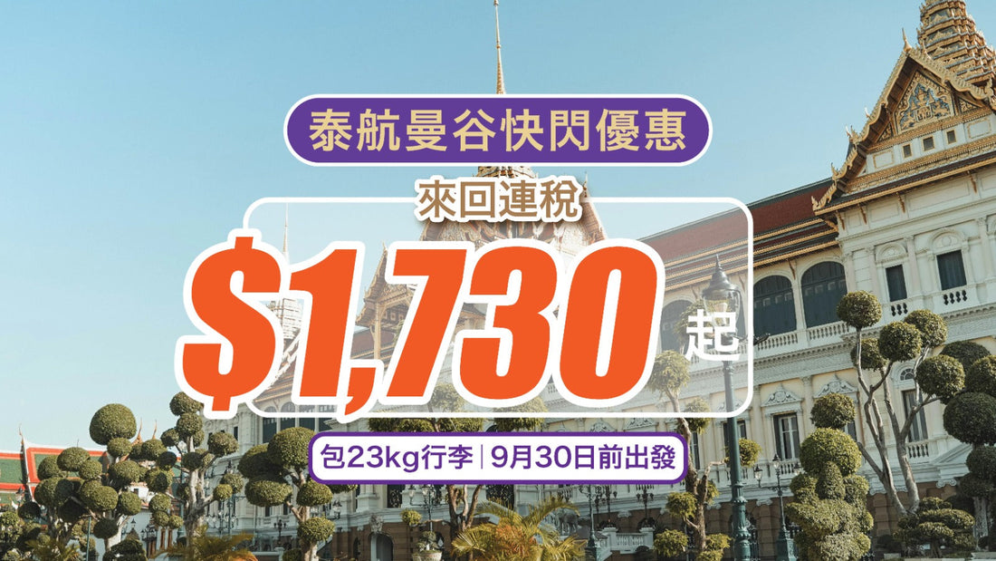 泰航曼谷快閃優惠！來回連稅$1,730起 包23kg行李｜9月30日前出發