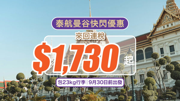 泰航曼谷快閃優惠！來回連稅$1,730起 包23kg行李｜9月30日前出發