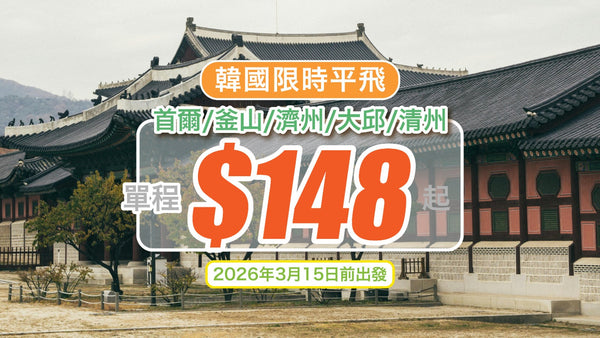 韓國限時平飛！單程$148起｜首爾/釜山/濟州/大邱/清州｜2026年3月15日前出發