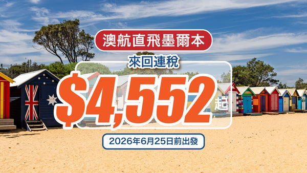 澳航直飛墨爾本！來回連稅$4,552起｜2026年6月25日前出發